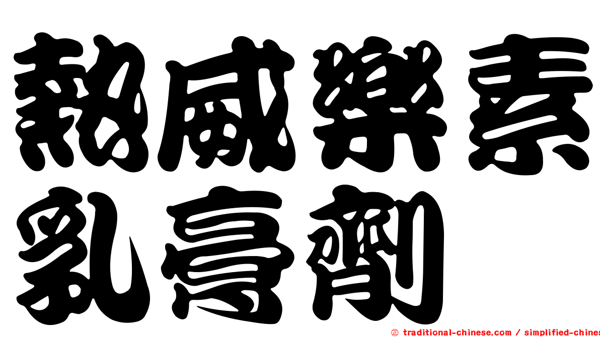 熱威樂素乳膏劑