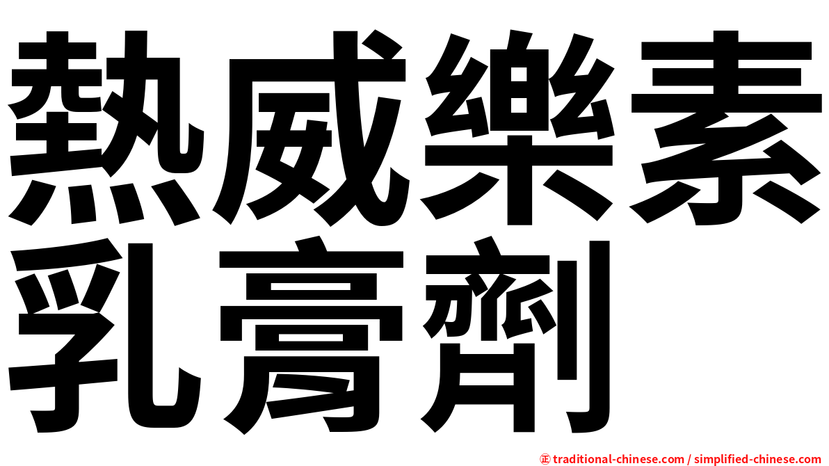 熱威樂素乳膏劑