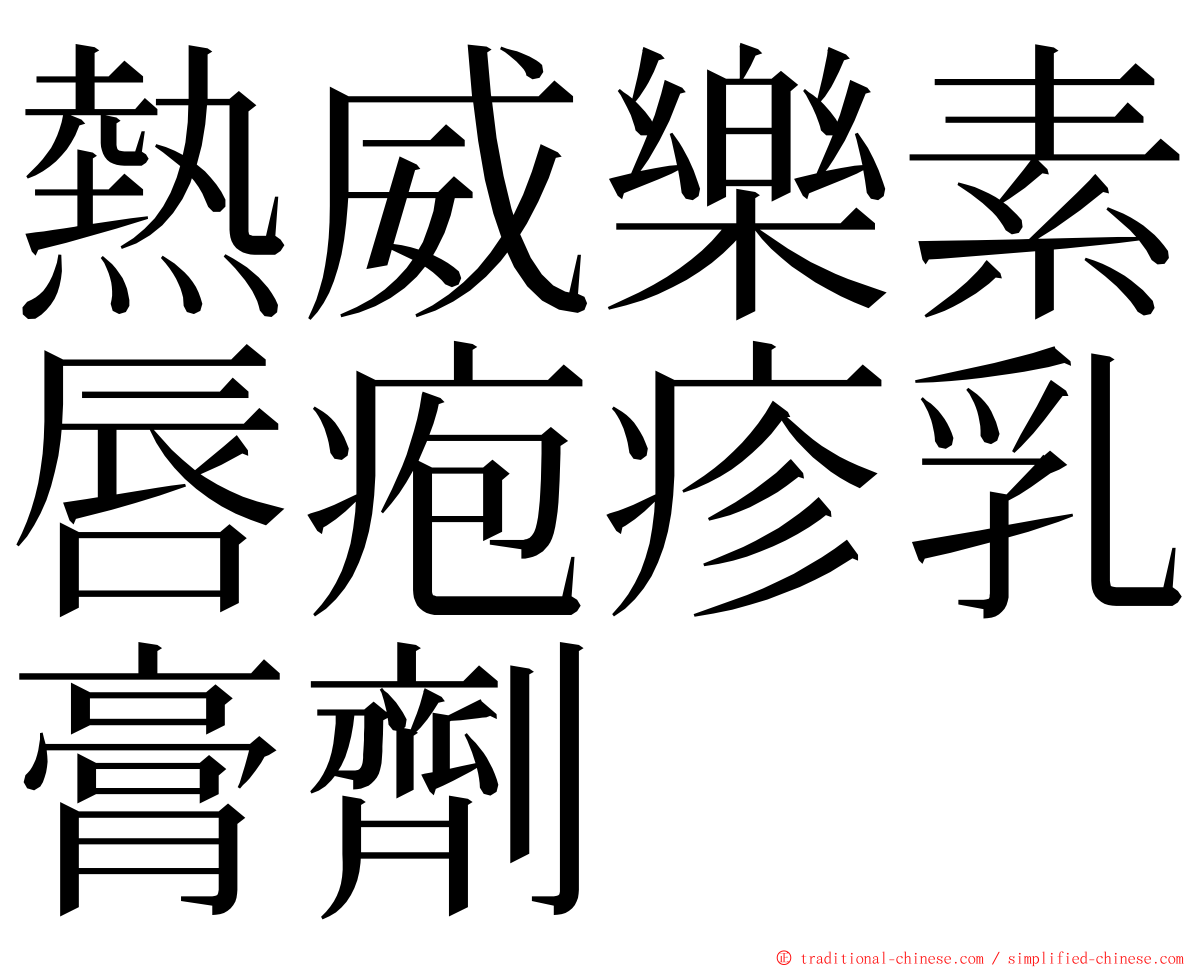 熱威樂素唇疱疹乳膏劑 ming font