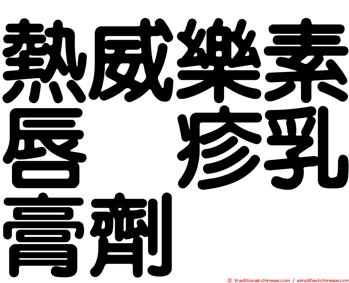 熱威樂素唇疱疹乳膏劑