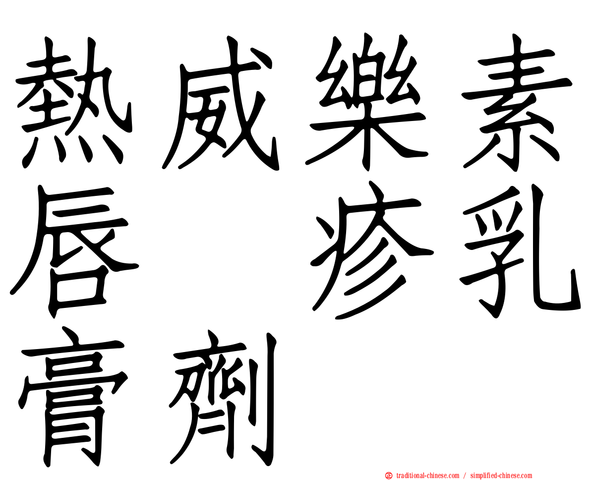 熱威樂素唇疱疹乳膏劑