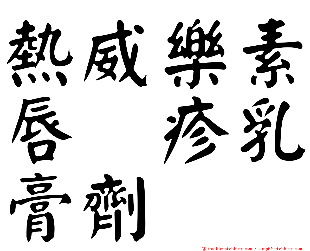 熱威樂素唇疱疹乳膏劑