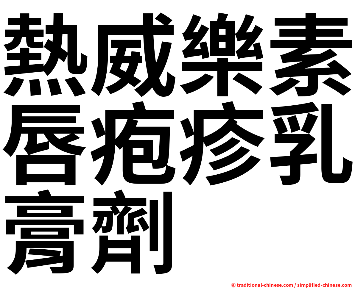 熱威樂素唇疱疹乳膏劑
