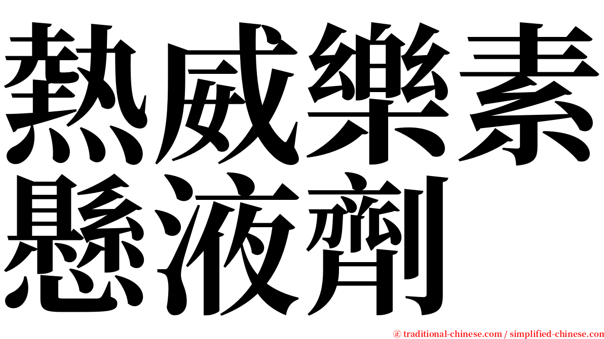 熱威樂素懸液劑 serif font