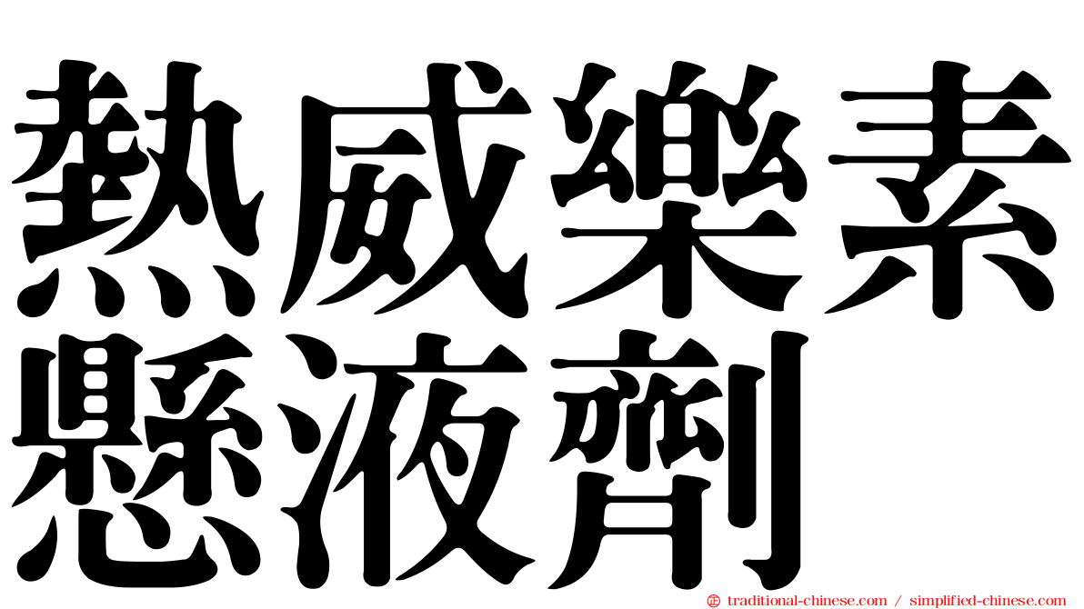 熱威樂素懸液劑