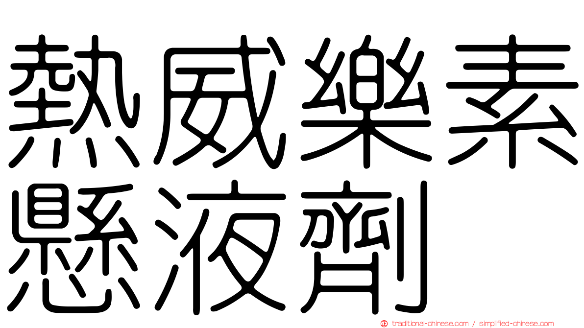 熱威樂素懸液劑