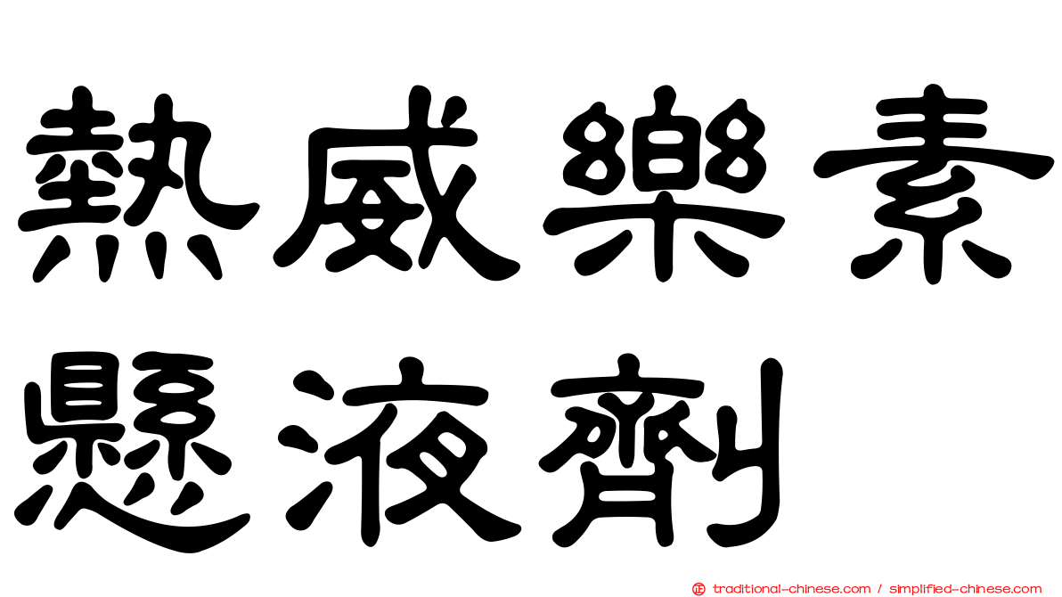 熱威樂素懸液劑