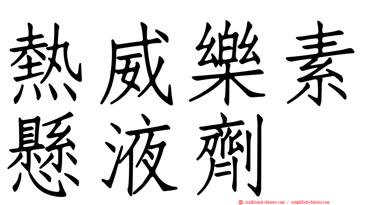 熱威樂素懸液劑