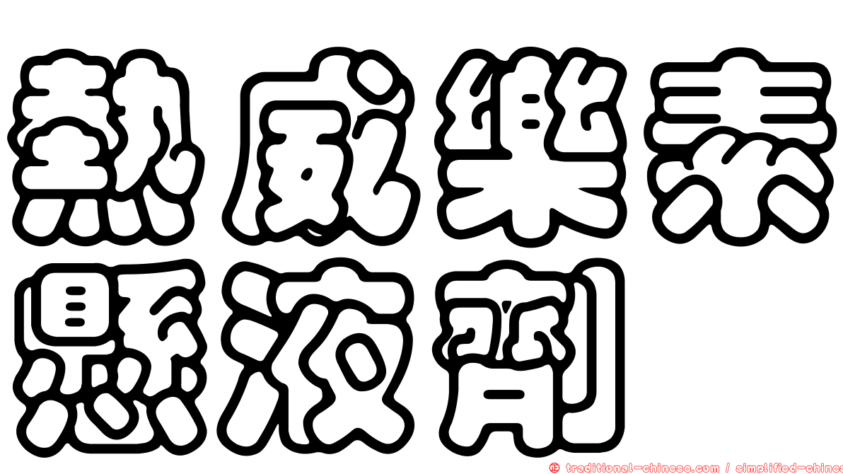 熱威樂素懸液劑