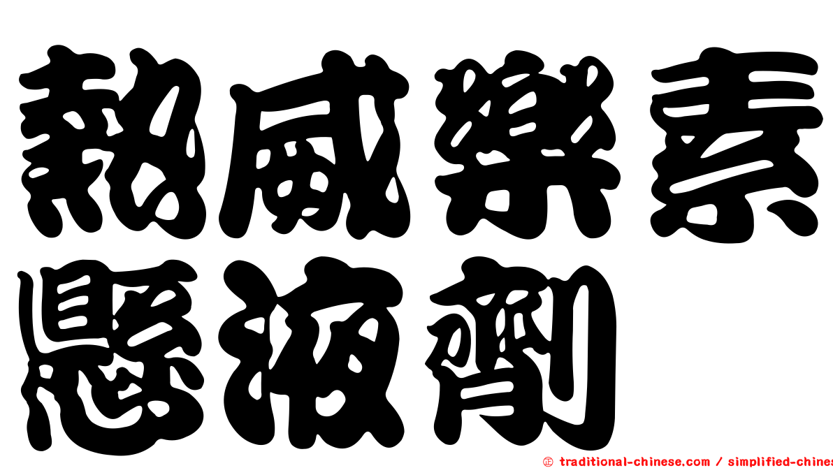 熱威樂素懸液劑