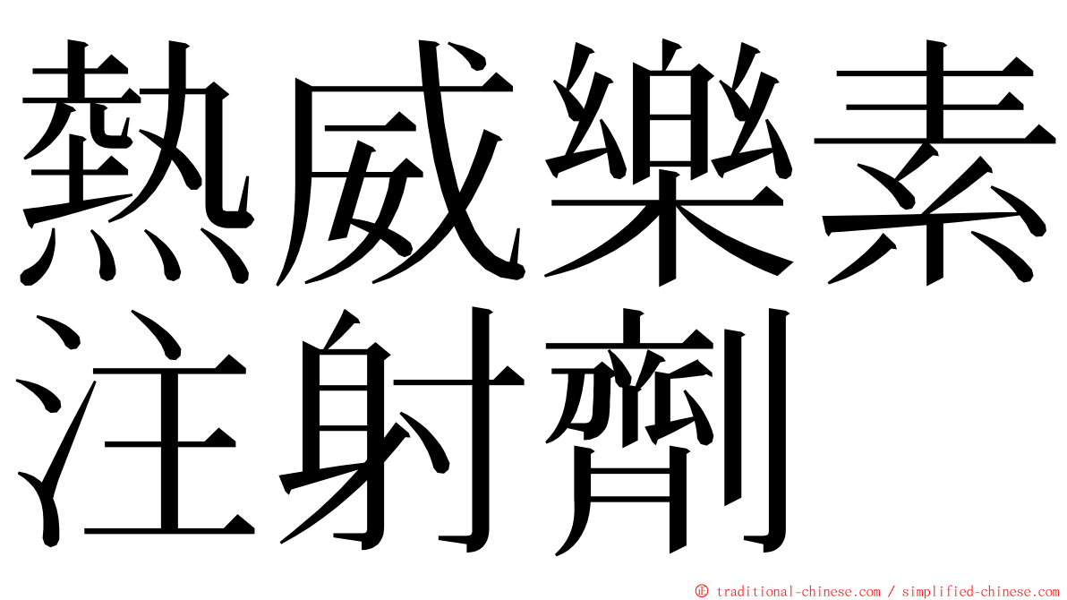 熱威樂素注射劑 ming font