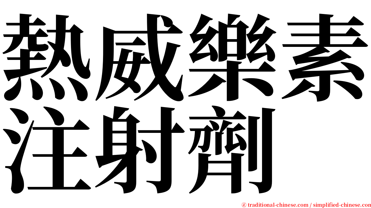 熱威樂素注射劑 serif font