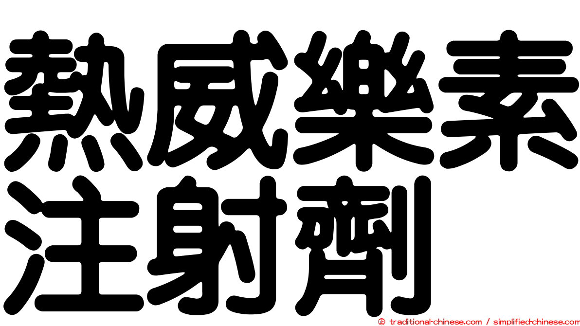熱威樂素注射劑