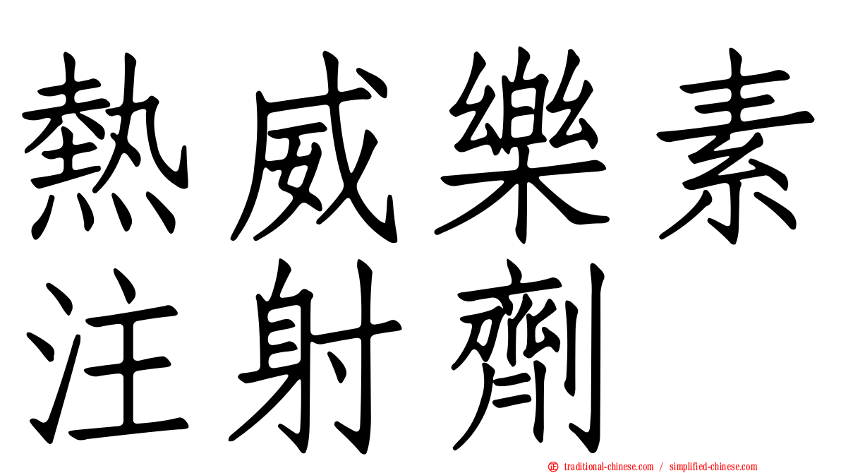熱威樂素注射劑