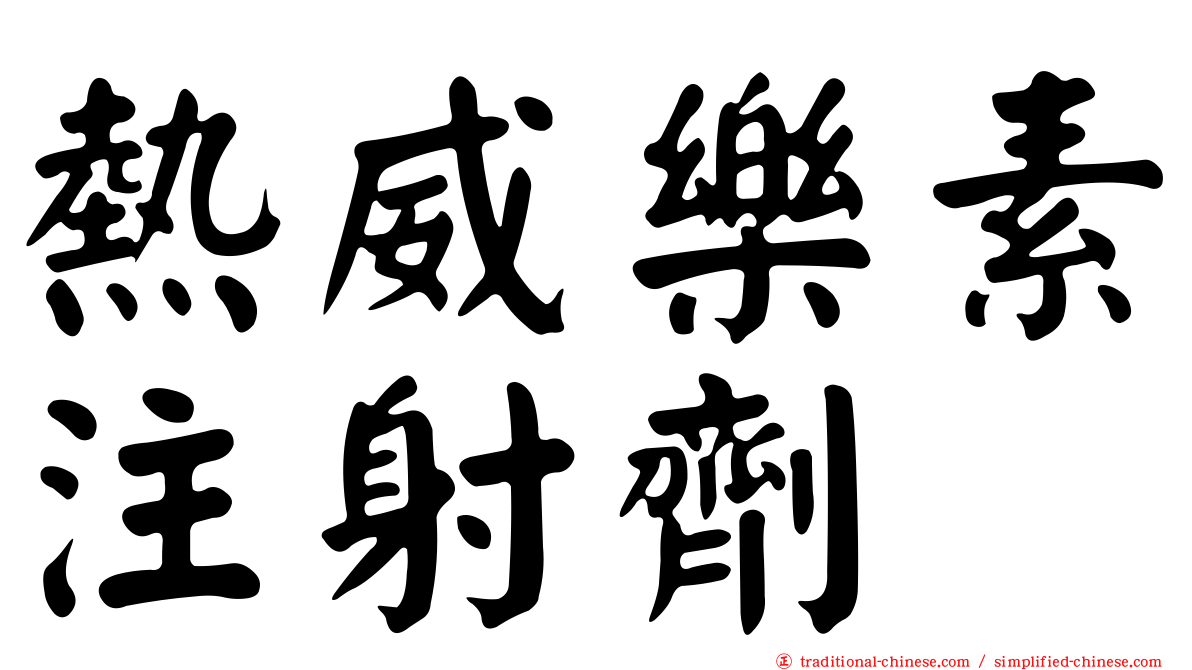 熱威樂素注射劑
