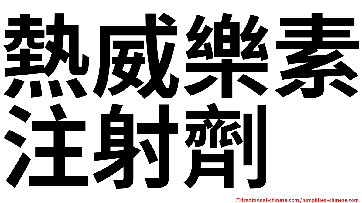 熱威樂素注射劑