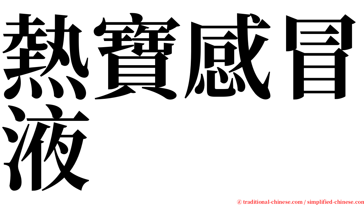 熱寶感冒液 serif font