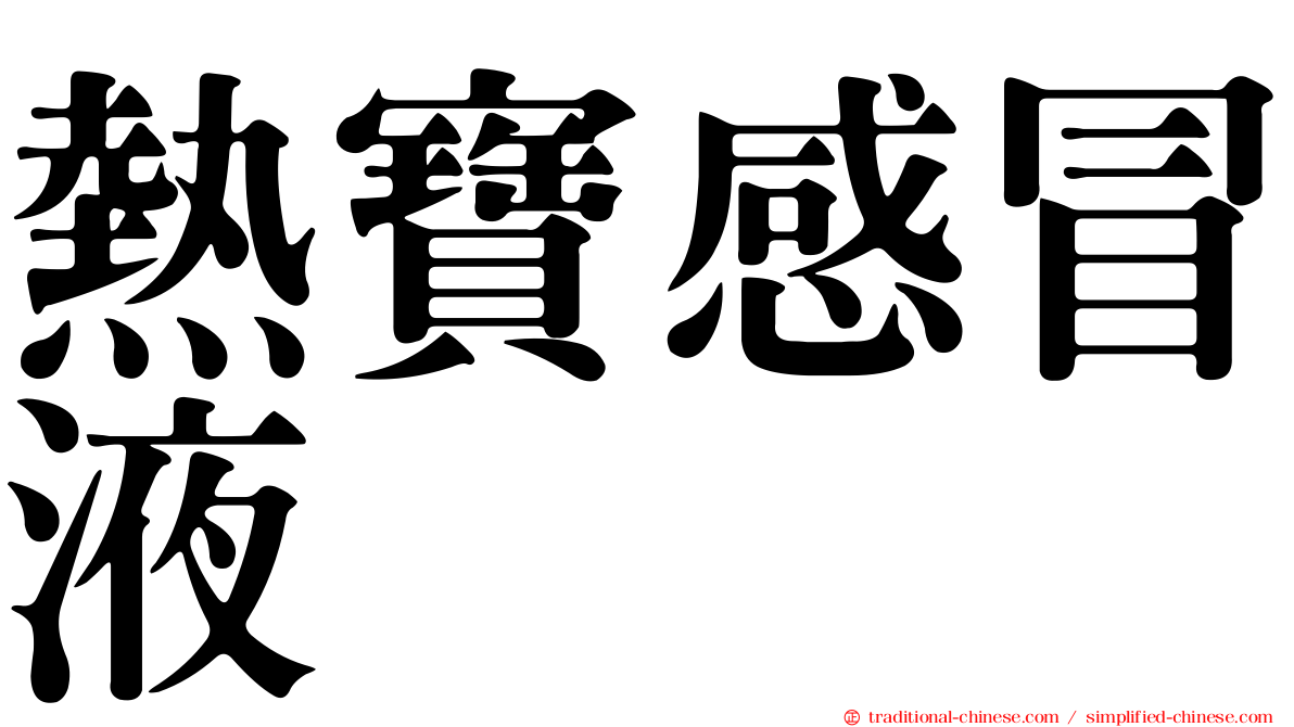 熱寶感冒液