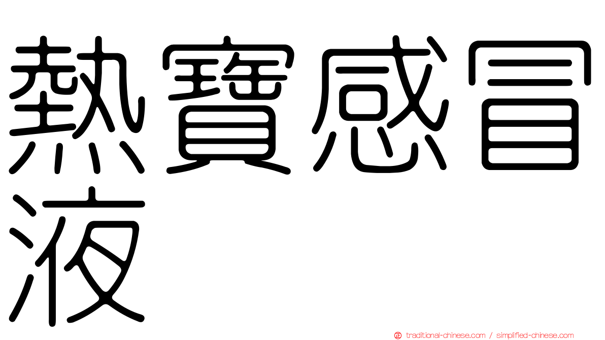 熱寶感冒液