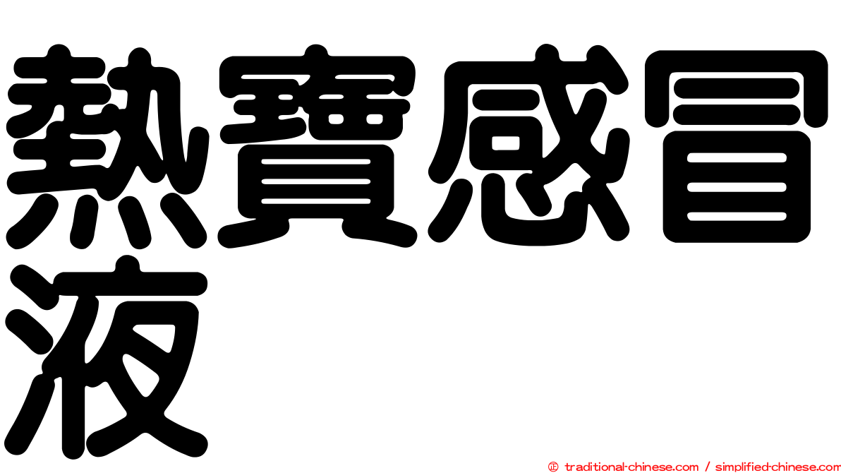 熱寶感冒液