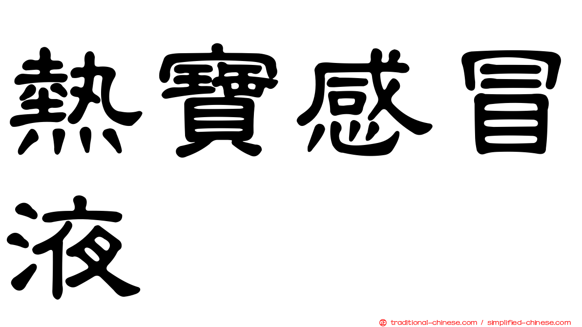 熱寶感冒液