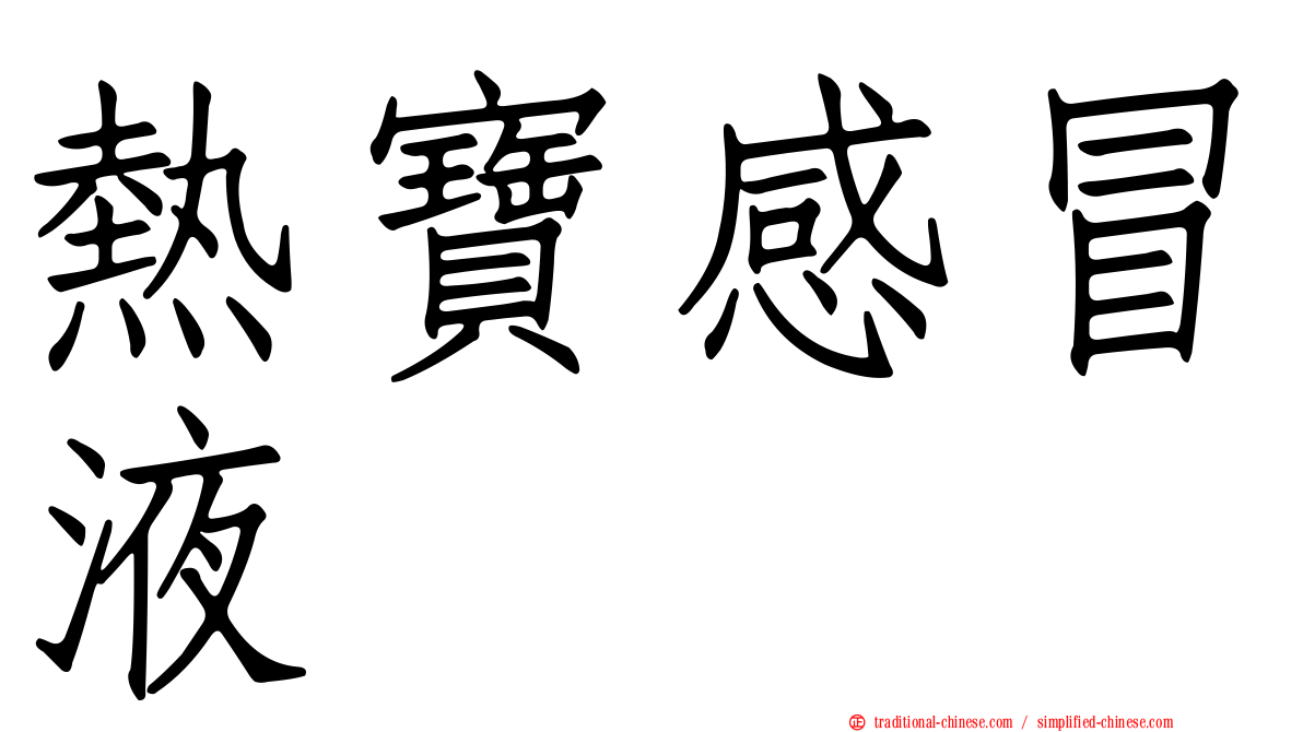熱寶感冒液