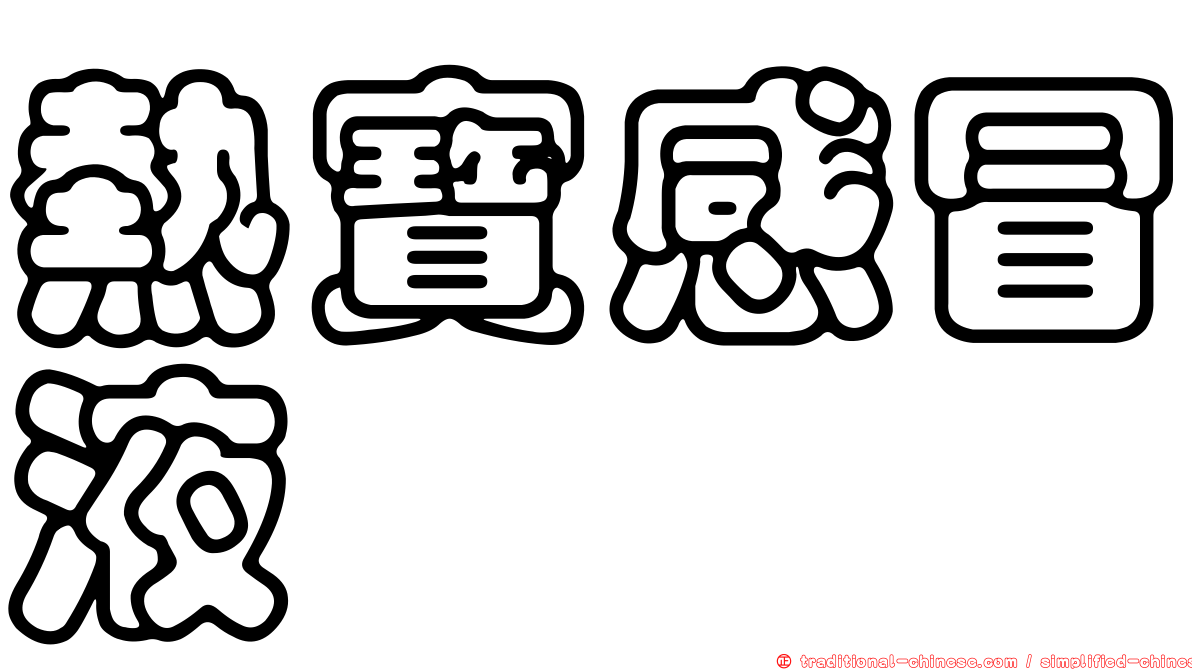 熱寶感冒液