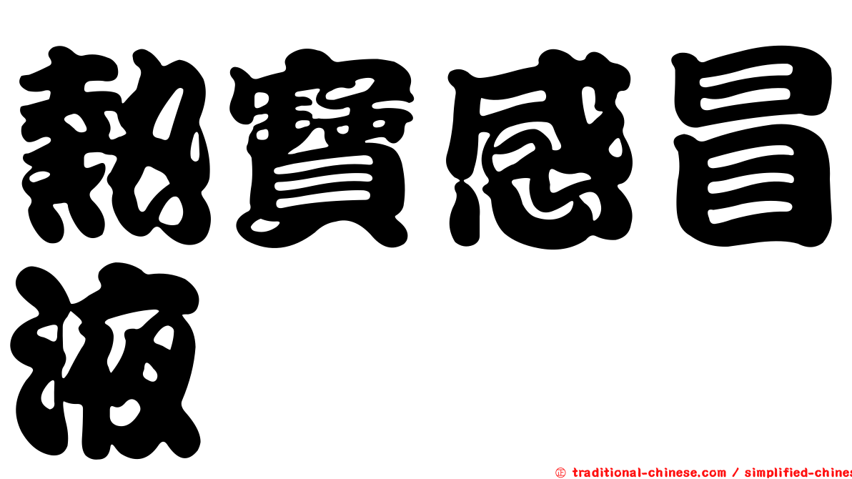 熱寶感冒液