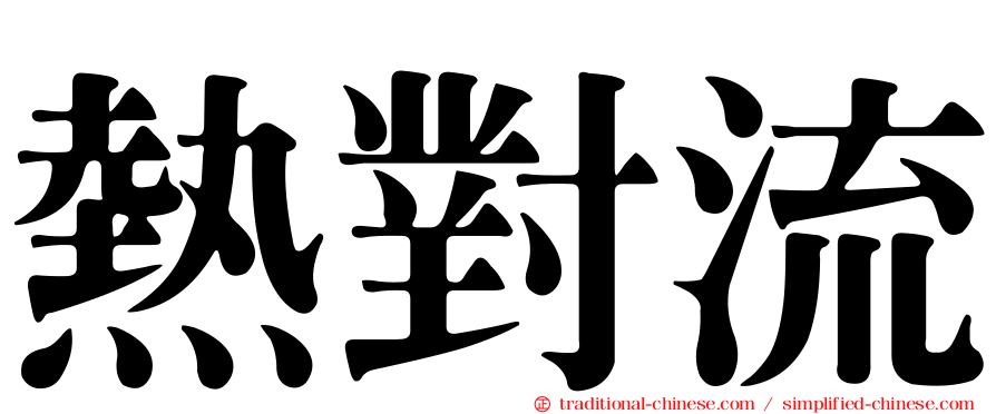 熱對流