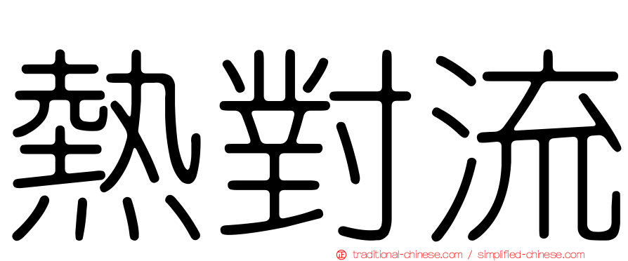 熱對流