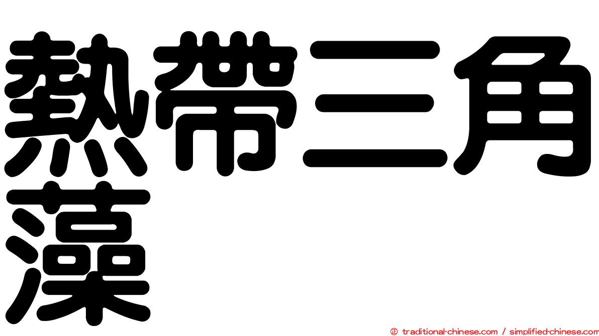 熱帶三角藻