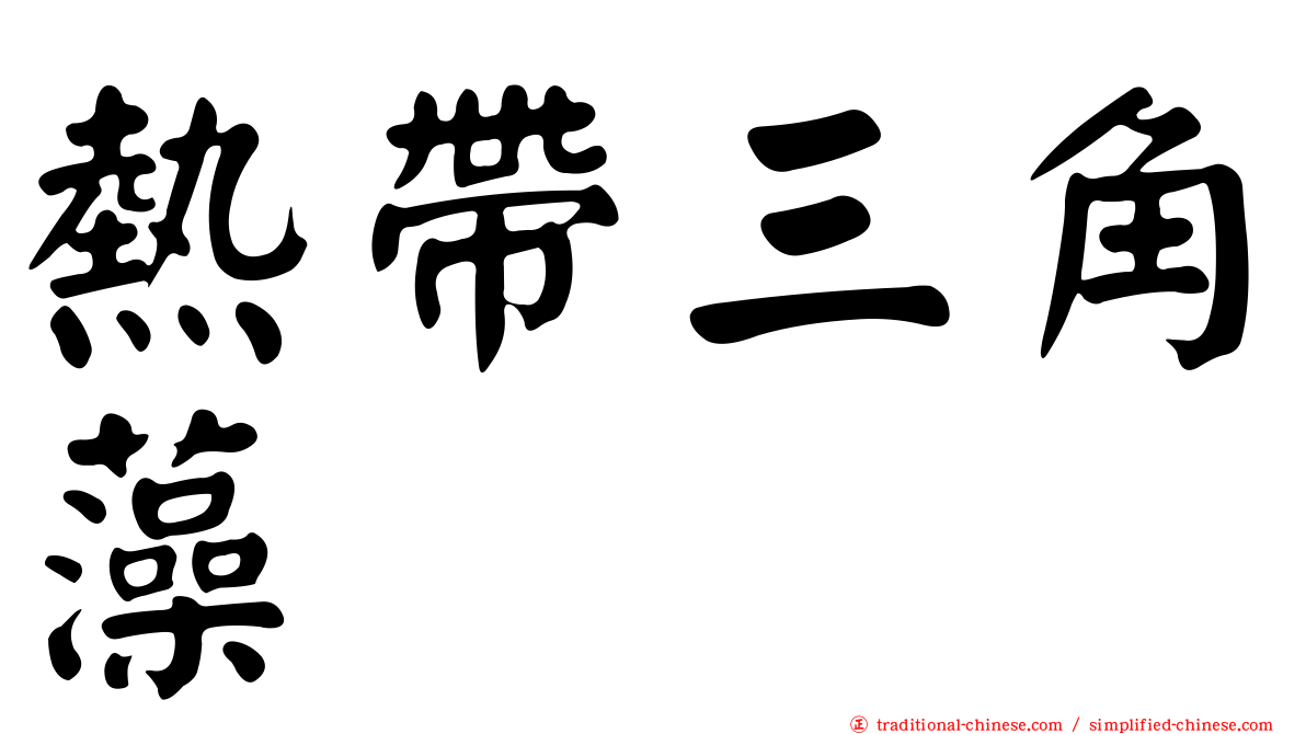熱帶三角藻