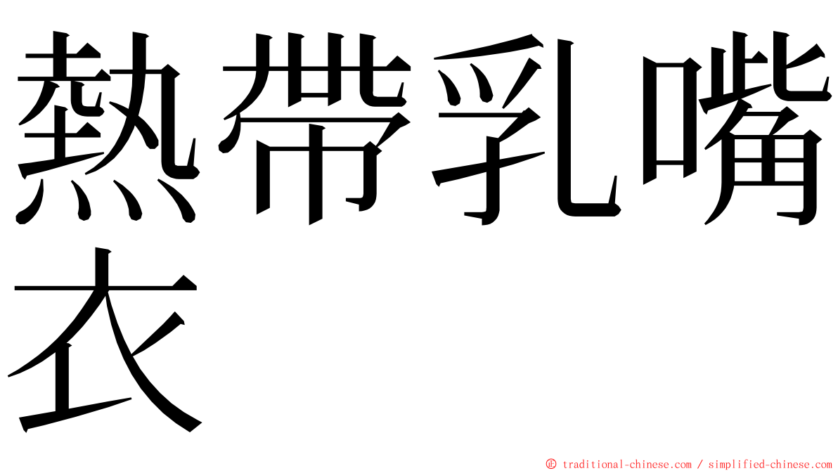 熱帶乳嘴衣 ming font
