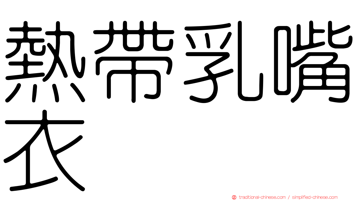 熱帶乳嘴衣