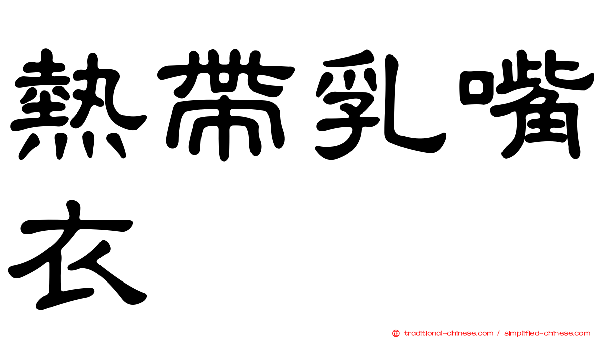 熱帶乳嘴衣