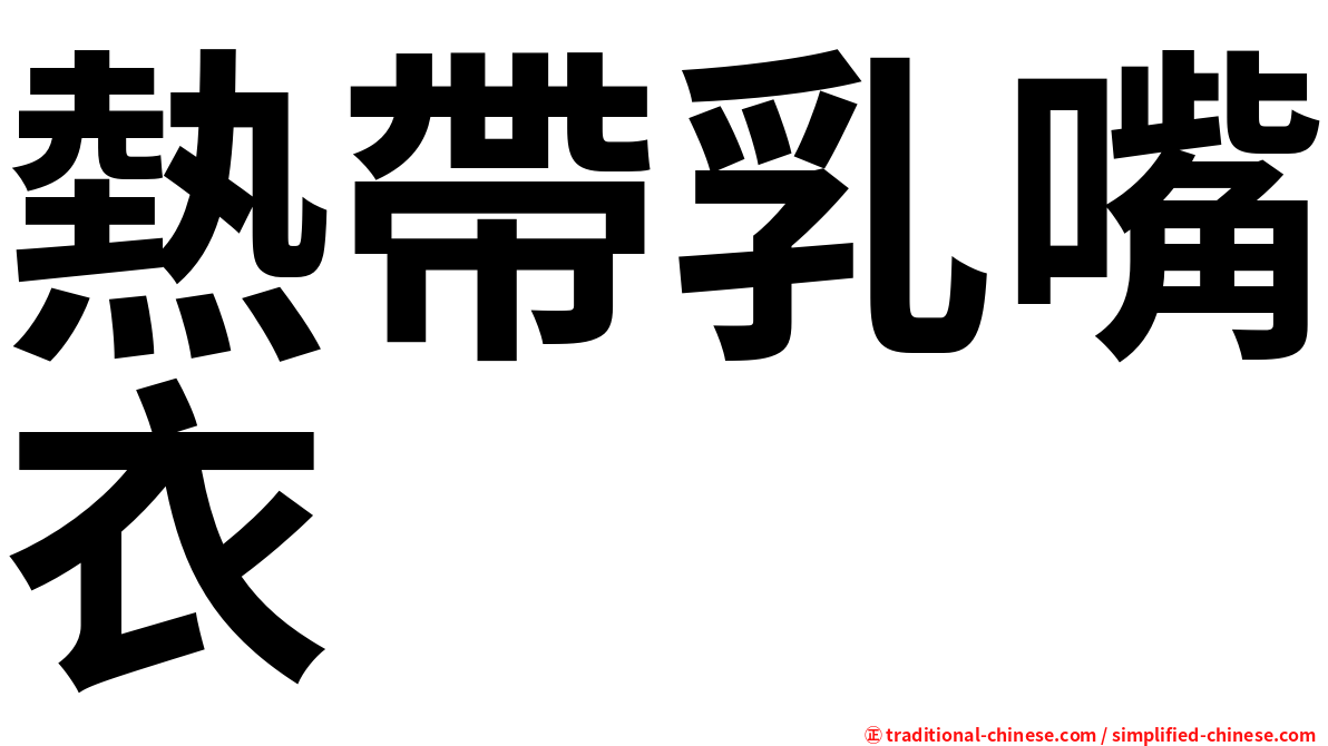 熱帶乳嘴衣