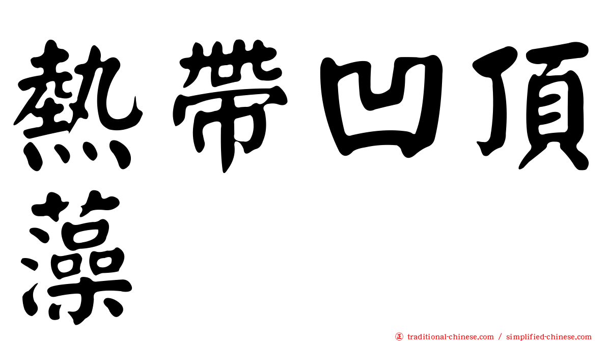 熱帶凹頂藻