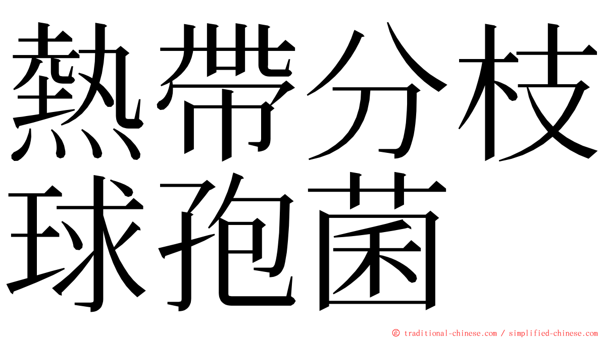 熱帶分枝球孢菌 ming font