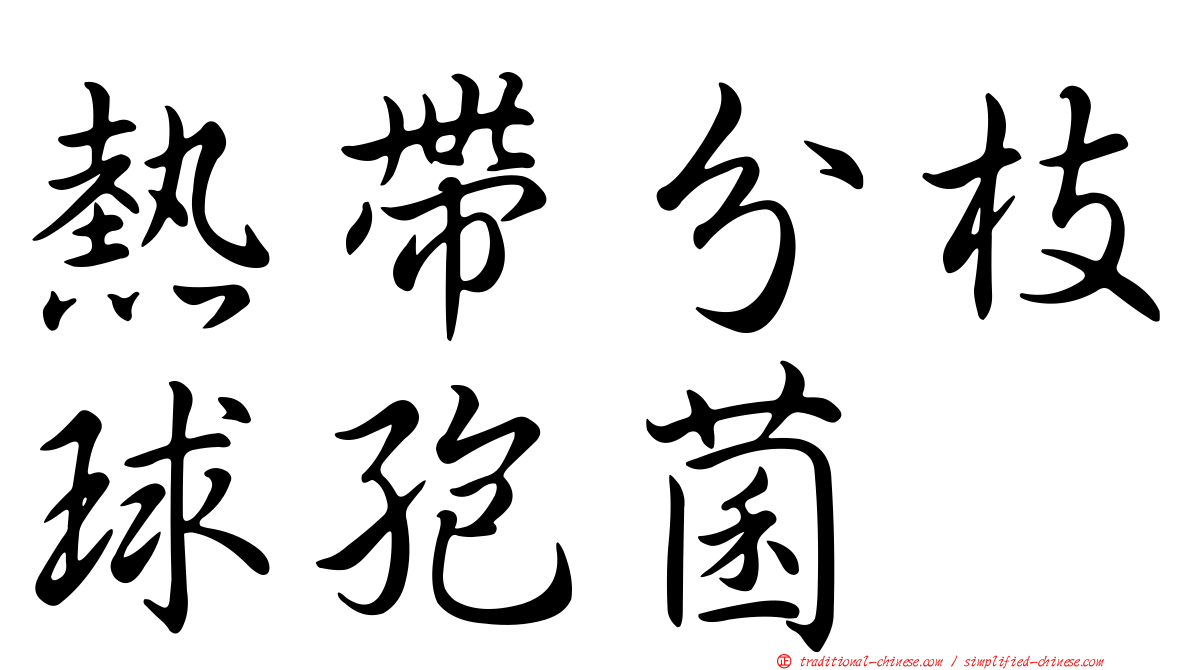 熱帶分枝球孢菌