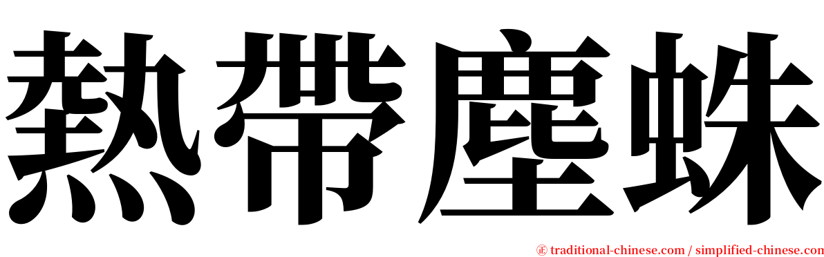 熱帶塵蛛 serif font