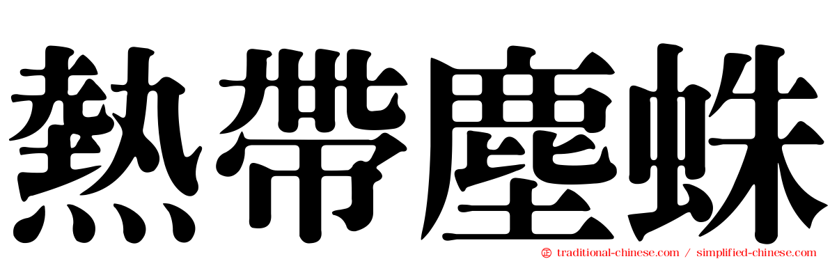 熱帶塵蛛