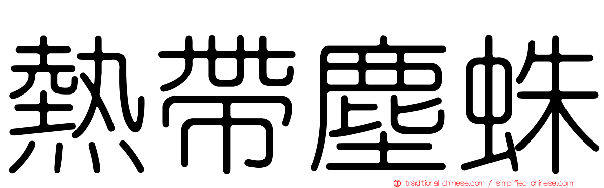 熱帶塵蛛