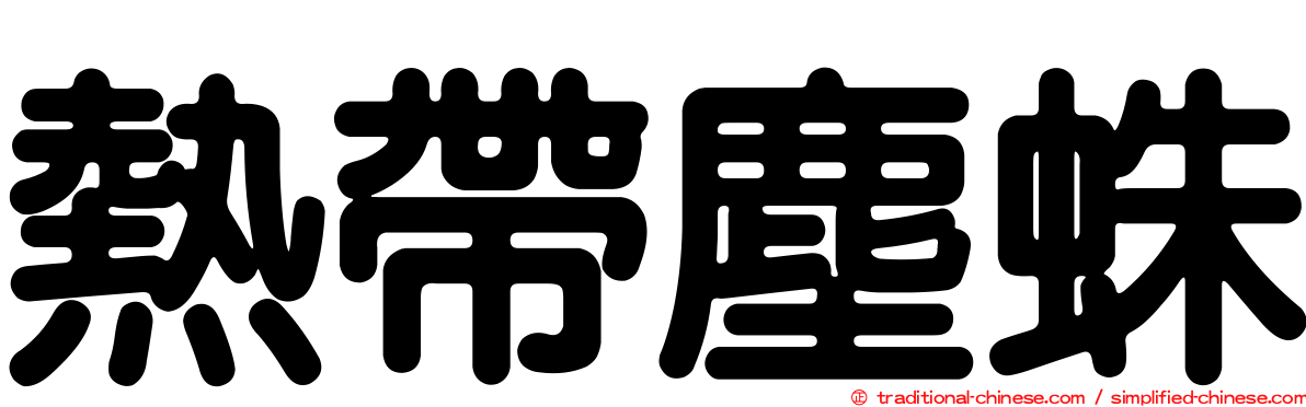 熱帶塵蛛