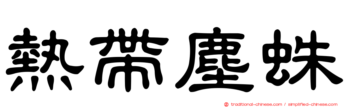 熱帶塵蛛