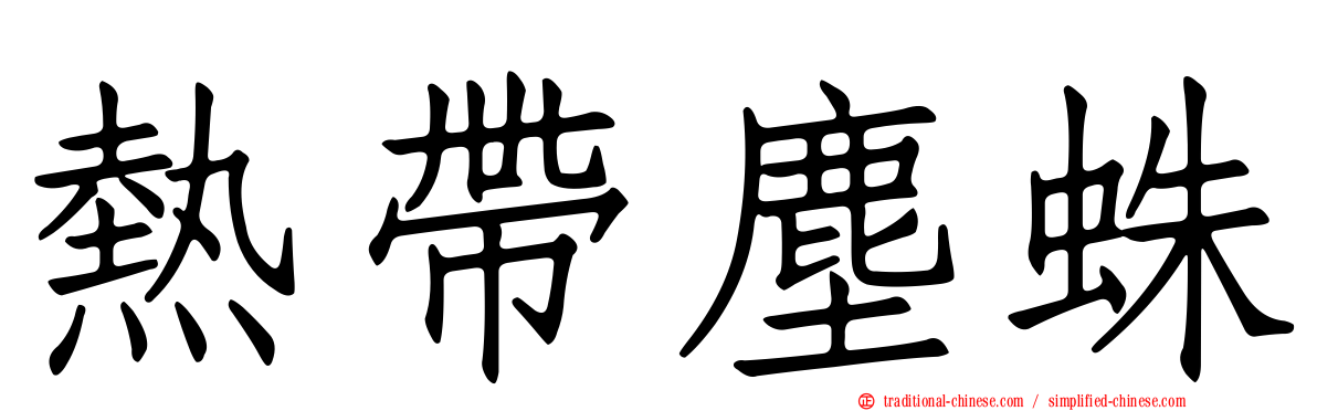 熱帶塵蛛