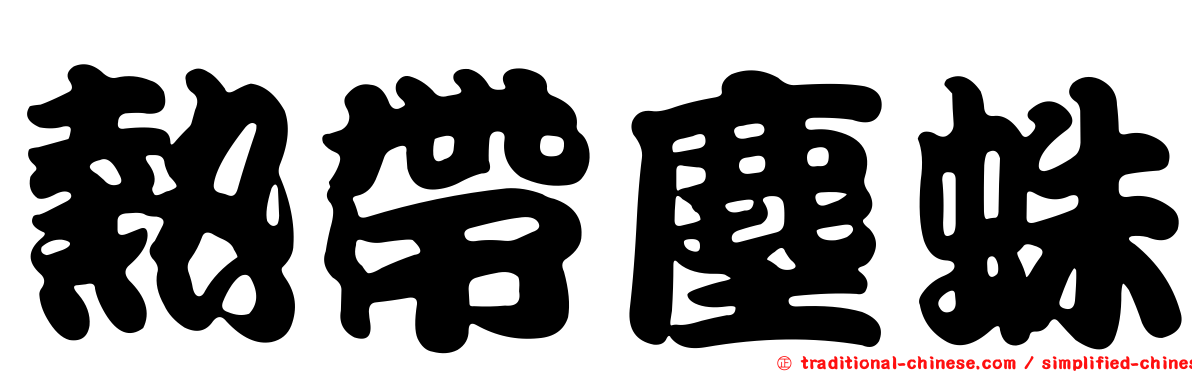 熱帶塵蛛