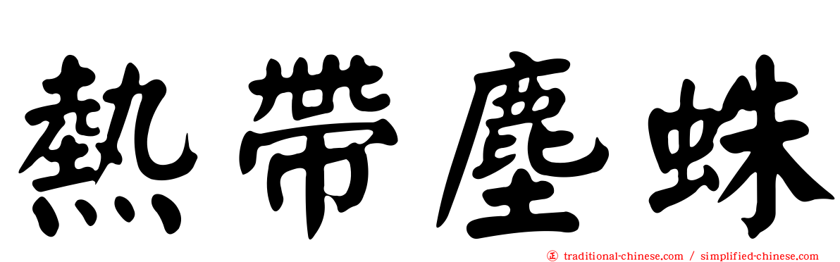 熱帶塵蛛
