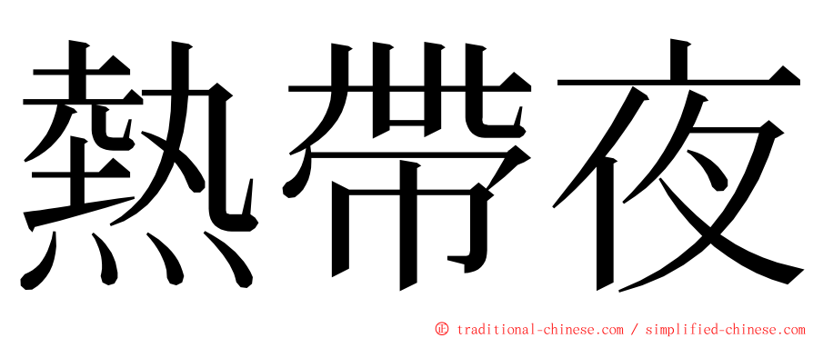 熱帶夜 ming font