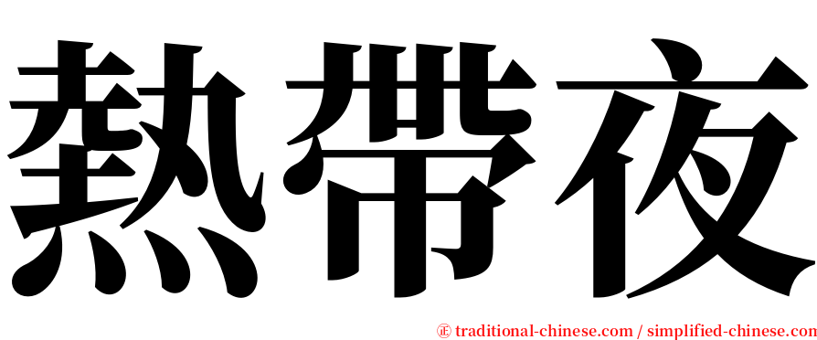 熱帶夜 serif font
