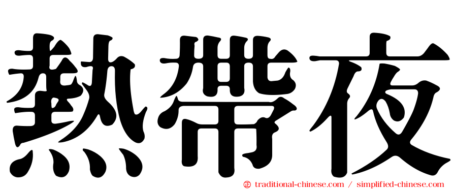 熱帶夜